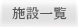 �{�݈ꗗ