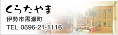 ���炽��܁@�ɐ��s�������@TEL0596-21-1113