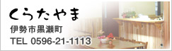 ���炽��܁@�ɐ��s�������@TEL0596-21-1116
